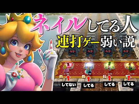 ネイルしてる人が相手なら連打ゲーム絶対勝てるでしょwwww【マリオパーティジャンボリー】