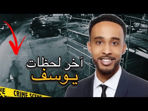 كاميرات المراقبة تلتقط آخر لحظات الشاب يـوسف قضـية هزت مدينة تورونتو 🇨🇦 (تم حلها)