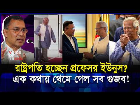 āĻĒā§āϰāĻĢā§āϏāϰ āĻāĻāύā§āϏ āϰāĻžāώā§āĻā§āϰāĻĒāϤāĻŋ āĻšāĻā§āĻā§āύ? āĻŦāĻŋāĻāύāĻĒāĻŋāϰ āĻā§-āĻĒāύ āĻĒā§āϰāϏā§āϤāĻžāĻŦ āĻĢāĻžāĻ-āϏ! | Dr. Yunus