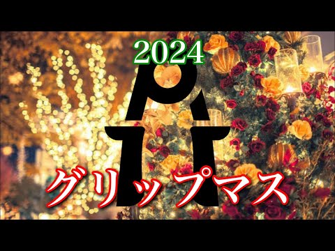 握力生配信(第9回)メリーグリップマス