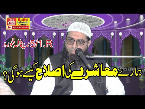 Maulana Adeel Ahmed Gurjaki Topic : Islah e Muashra Sajid Islamic Centre