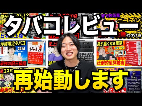 タバコ系YouTuber、危険すぎて非公開になってしまったタバコレビューを再開する。