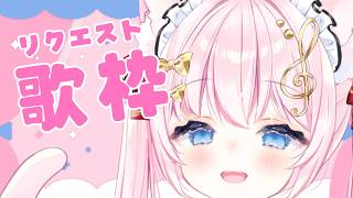 【歌枠】リクエスト歌うよ！｜Karaoke Singing stream【音琴かなみ / Vtuber】