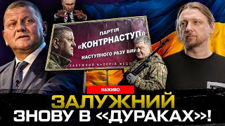 Залужний знову в «дураках»! Вибори на осінь!