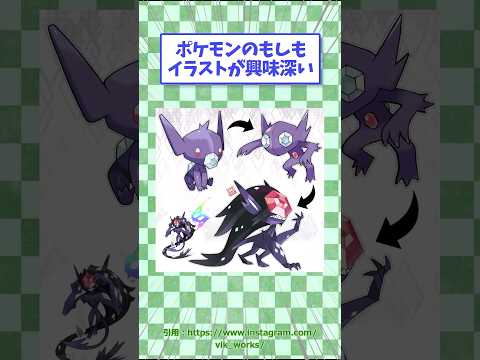 ㊗️325万回再生！ポケモンのもしもイラストが興味深い【海外絵師】　#ポケモン #イラスト #shorts