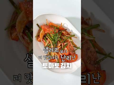샐러드보다 더 맛있다고 난리 난 토마토김치 토마토겉절이‼️🍅
