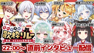 【#うたすきVどんちゃん忘年会歌枠リレー 2025】直前インタビュー配信🪭月曜日🪭【#Vtuber : #Vsinger】#乙女ノハイカライ