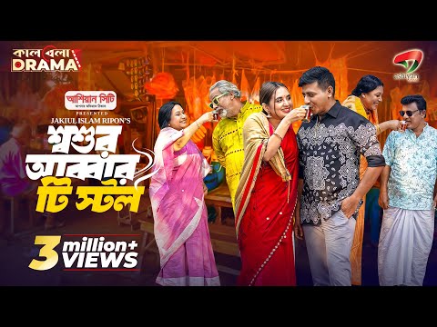 Shoshur Abbar Tea Stall | শ্বশুর আব্বার টি স্টল | Shamim Hasan Sarkar | Tania Brishty | Bangla Natok