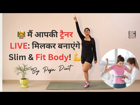 🏠 घर बैठे LIVE जॉइन करें, वजन घटाएं Easy! 💪🔥HOMEWORKOUT @PoojaDixitFitnessclub