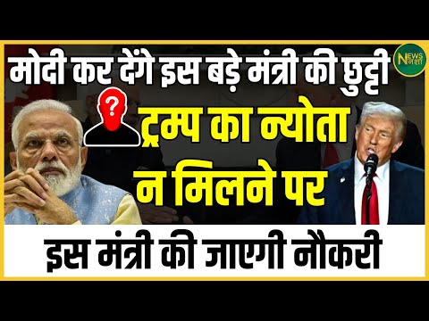 Modi कर देंगे इस बड़े मंत्री की छुट्टी, Trump का न्योता न मिलने पर इस मंत्री की जाएगी नौकरी Newsnasha