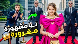 تيا عاشت 24 ساعة مشهورة!! 😱🚨