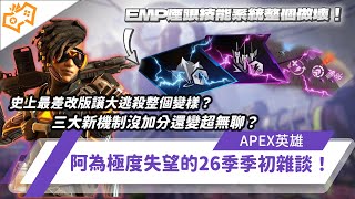 【WuWei】《Apex》史上最差改版讓大逃殺整個變樣？三大新機制沒加分還變超無聊？阿為極度失望的26季季初雜談！