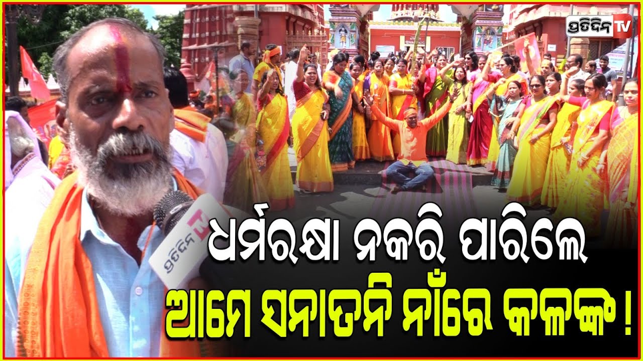 ଧର୍ମରକ୍ଷା ନକରି ପାରିଲେ, ଆମେ ସନାତନି ନାଁରେ କଳଙ୍କ! Bharat Raksha Manch Rally in Bhubaneswar.