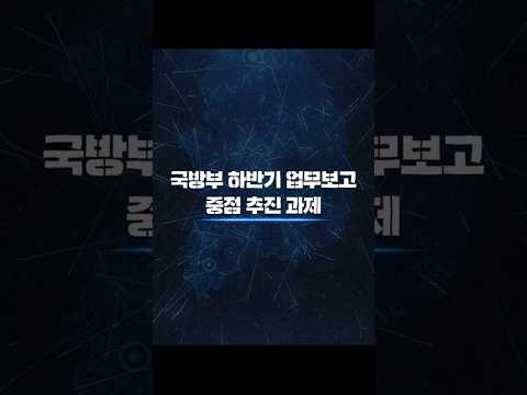 <strong>국방부</strong> 2026년 하반기 업무보고 추진!