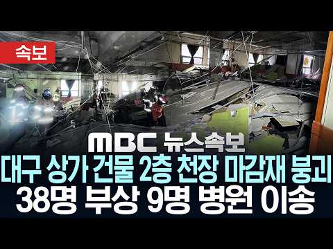 [속보] 대구 상가 건물 2층 천장 마감재 '붕괴'..38명 부상 9명 병원 이송 - [MBC뉴스속보] MBC뉴스 2026년 10월 10일