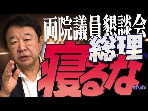 【ぼくらの国会・第1006回】ニュースの尻尾「両院議員懇談会 総理、寝るな」