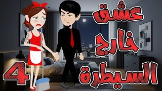 عشق خارج السيطرة  \ الحلقه 4 \حكايه و روايه توتا