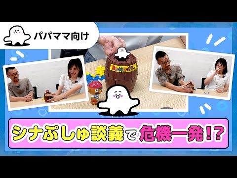 【おとなぷしゅ】シナぷしゅ談義で危機一発！？【ゆるっと雑談】