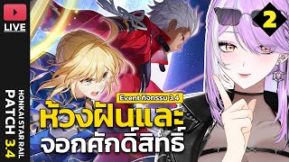 【🔴HONKAI STAR RAIL】ห้วงฝันและจอกศักดิ์สิทธิ์ (Part2) | เนื้อเรื่องพากย