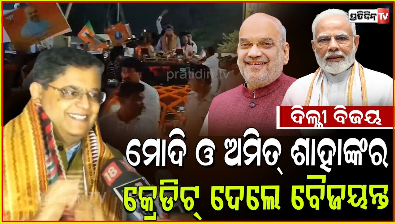 ଦିଲ୍ଲୀ ବିଜୟ ମୋଦି ଓ ଅମିତ୍ ଶାହାଙ୍କର, କ୍ରେଡିଟ୍ ଦେଲେ ବୈଜୟନ୍ତ। MP Baijayant Panda welcome in Bhubaneswar.