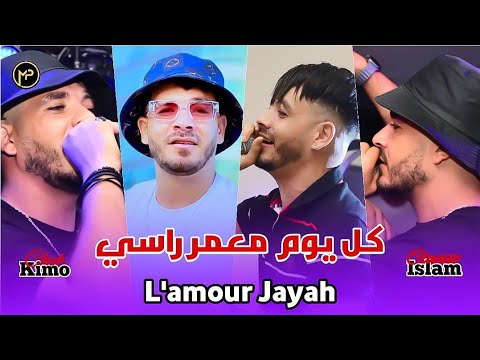 Cheb Kimo 2024 كل يوم معمر راسي و دايرها - L'amour Jayah | Cover Fethi Manar Avec Islam Clavist Live