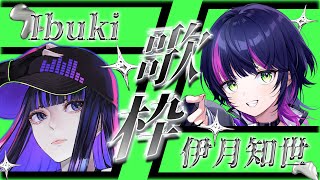 【歌枠】#いつぶき コラボ再び！かっこいい×かっこいいが合わないわけはなく… 【 Ibuki / Revival Production】