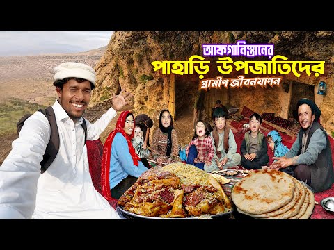 Afghanistan Real Village Life🇦🇫|| Hazara Upojati ||আফগানিস্তানের হাজারা উপজাতিদের পাহাড়ি জীবনযাপন..