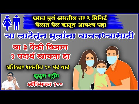 संक्रमणापासून मुलांना वाचवायचे असेल तर या 3 पैकी किमान 1 तरी पदार्थ आवश्य खायला द्या,धोका होणार नाही