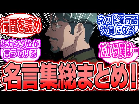 ホビーの動画サムネイル - 【ジークアクス】放送終了から1か月…今だから言えるみんなの名言集【永久保存版】