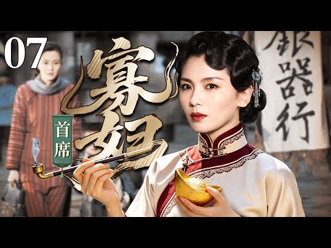【2026最新民国剧】首席寡妇 07丨女子命苦遭人非议被说克夫，携幼子艰难度日受尽世俗欺辱，历经坎坷不服命数，咬牙打拼闯出名堂，终成一代商界翘楚