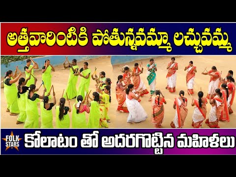 అత్తవారింటికి పోతున్నవమ్మా లచ్చువమ్మ..! | Kolatam Artists Dance Beautiful Performance | Folk Stars