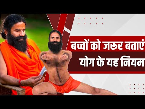 बच्चों को जरूर बताएं योग (Yog) के यह नियम || Swami Ramdev