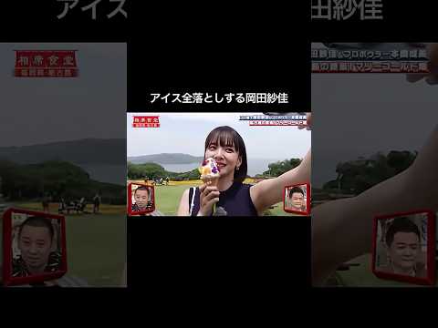 🍦アイス全落としする岡田紗佳 #面白い