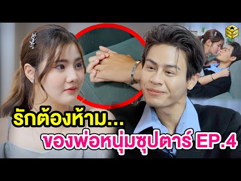 รักต้องห้าม … ของพ่อหนุ่มซุปตาร์ EP. 4 - (หนังสั้น) - กล่องหนัง