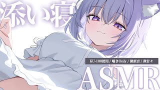 【 添い寝ASMR 】囁き声メインで君を寝かしつけちゃいます…♥ KU-100 / ASMR Super close up whispers