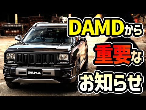 【話題のWR Vリバーブも】DAMDオーナー様も、そうじゃない方も、来て【ダムドパーティー2025】