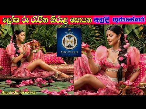 Miss World 2025 Grand Finale - Sri Lanka Represented with Pride! කවුද මේ අනුදි ගුණසේකර