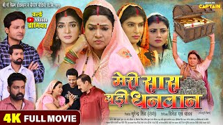 Meri Saas Badi Dhanwan - मेरी सास बड़ी धनवान | New Bhojpuri Movie | Full Bhojpuri Family Drama