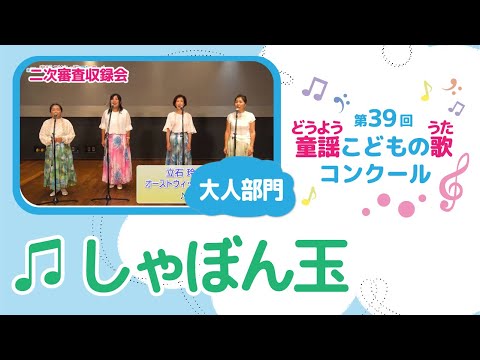 第39回童謡こどもの歌コンクール／しゃぼん玉／大人部門／二次審査収録会