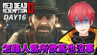 【碧血狂殺2】DAY16 怎路人為所欲為也沒事！RDR2