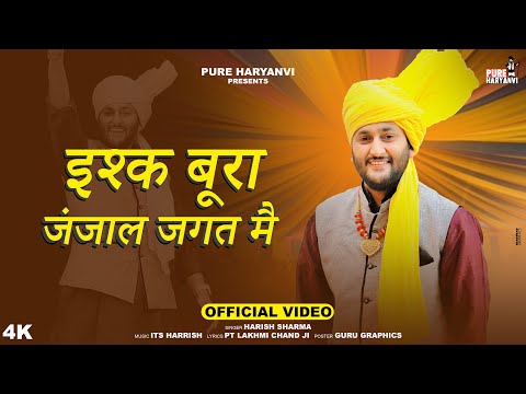 इश्क बुरा जंजाल जगत में|| Ishq Bura Janjal Jagat Ragni (Offical Video) Haryanvi Songs Harish Sharma