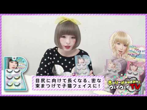 きゃりーぱみゅぱみゅのウェイウェイTV vol.2