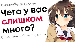 Чего у вас слишком много?