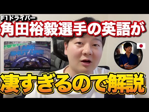 F1ドライバー角田裕毅選手の英語が日本人離れしているので解説します