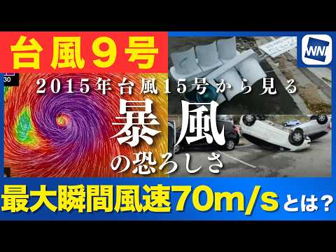 【台風9号 2026】台風9号 沖縄・先島諸島を直撃 最大瞬間風速70m/sとは？2015年台風15号から見る暴風の恐ろしさ