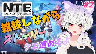 【#NTE】いつかマルチもやってみたい。雑談しながらクエとか進めるよ【夜子よるね/Vtuber】