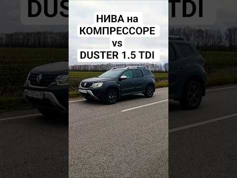 НИВА на КОМПРЕССОРЕ vs RENAULT DUSTER 1.5 ДИЗЕЛЬ #автоврн #ниваспорт #ниватревел #renaultduster