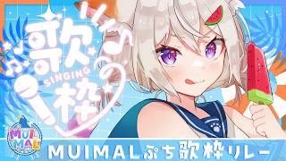 🔴 #むいまる ぷち歌枠リレー🎵【 #MUIMAL 】