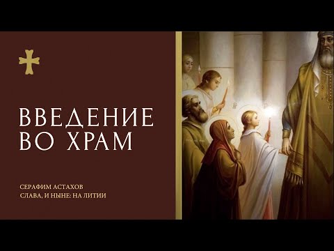 5. Возсия день радостен [ВВЕДЕНИЕ ВО ХРАМ] – Слава, и ныне Литии