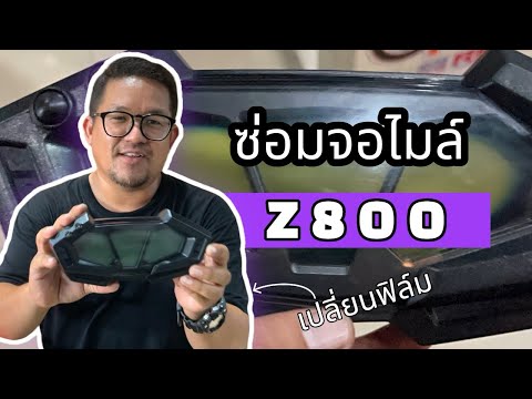 ซ่อมเรือนไมล์เปลี่ยนฟิล์มจอไมล์จอไมล์ไหม้:KAWASAKIZ800